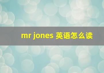 mr jones 英语怎么读